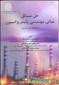 حل مسائل مبانی مهندسی پلیمریزاسیون (جلدهای اول تا سوم)
