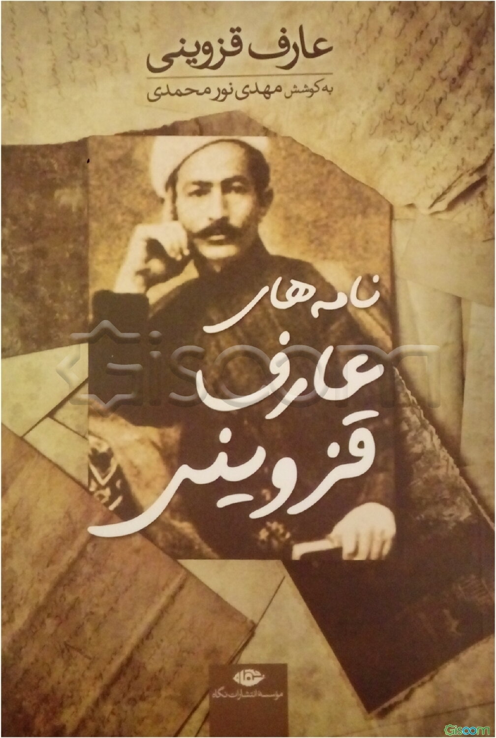 نامه‌های عارف قزوینی