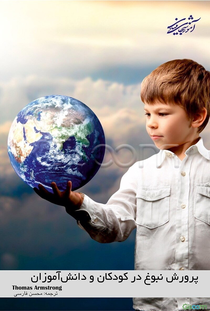 پرورش نبوغ در کودکان و دانش‌آموزان