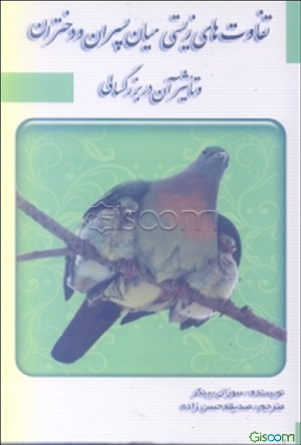 تفاوت‌های زیستی میان پسران و دختران و تاثیر آن در بزرگسالی