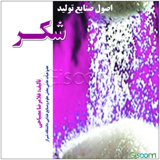 اصول صنایع تولید شکر