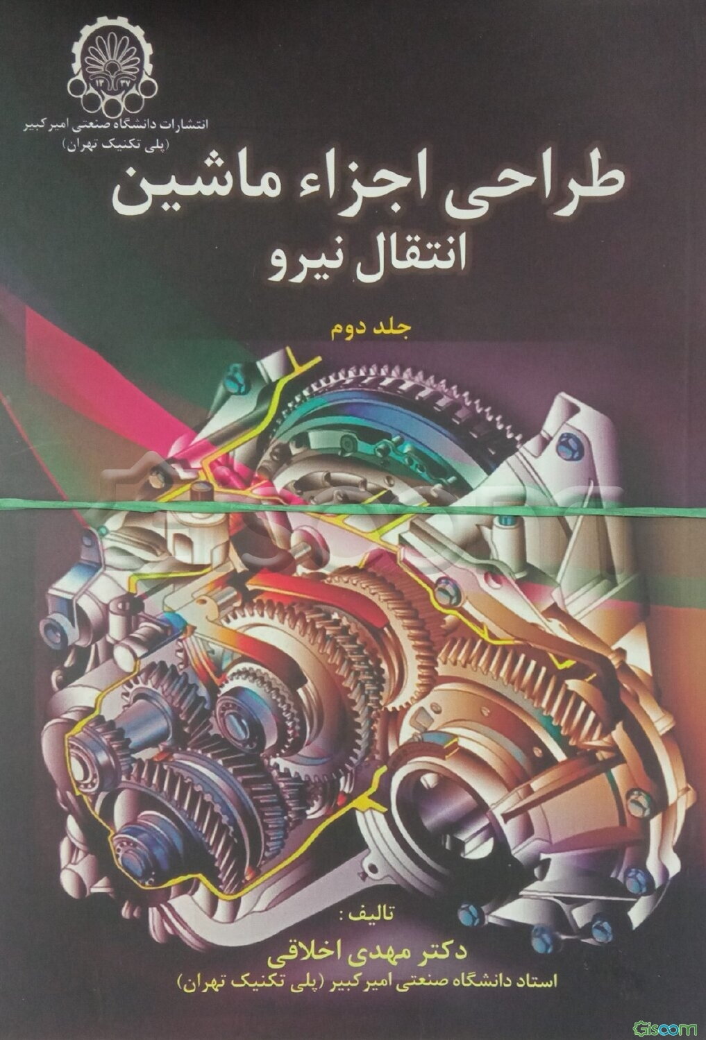 طراحی اجزاء ماشین - انتقال نیرو: یاتاقان غلتشی، یاتاقان لغزشی، کلاچ و ترمز، تسمه (دوره 2جلدی)
