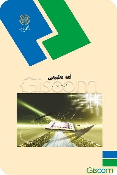 فقه تطبیقی (رشته الهیات)