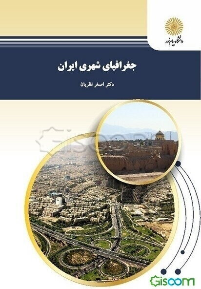 جغرافیای شهری ایران (رشته جغرافیا)