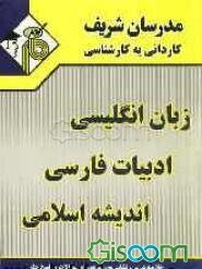 مجموعه‌ی دروس عمومی (زبان انگلیسی - ادبیات فارسی - اندیشه و معارف اسلامی) ویژه کلیه‌ی رشته‌ها