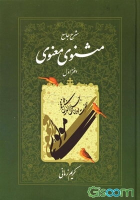شرح جامع مثنوی معنوی (جلد 1)
