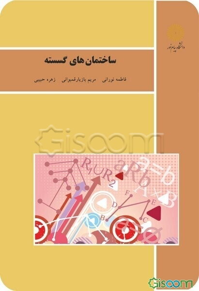 ساختمان‌های گسسته