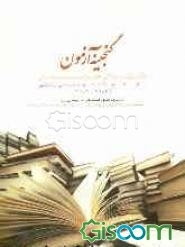 گنجینه آزمون دکترای حسابداری دانشگاه آزاد با ارائه پاسخ سوالات به صورت تشریحی و تحلیلی (1389-1383)