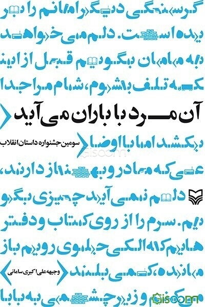 آن مرد با باران می‌آید