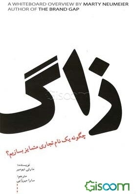 زاگ: چگونه یک نام تجاری متمایز بسازیم؟