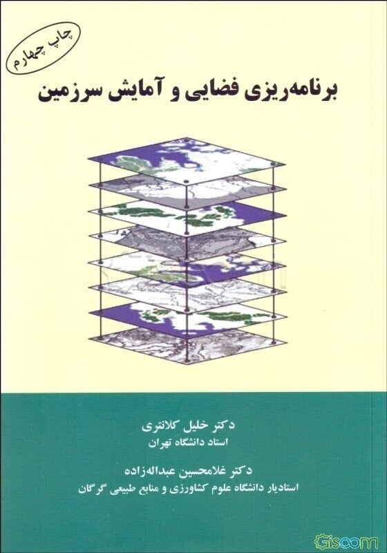 برنامه‌ریزی فضایی و آمایش سرزمین