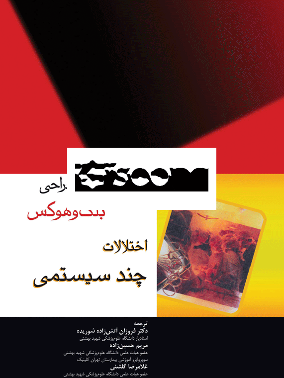 اختلالات چند سیستمی