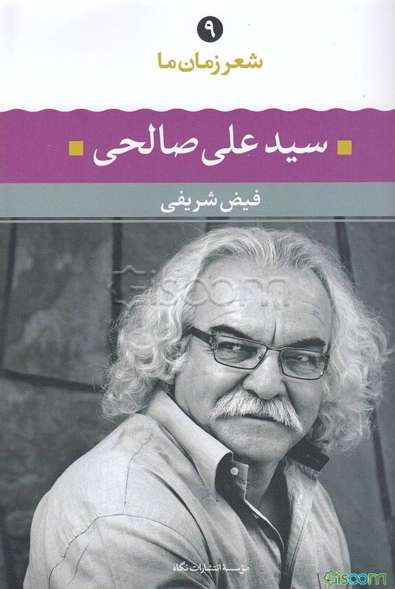 شعر زمان ما: سیدعلی صالحی: شعر سیدعلی صالحی از آغاز تا امروز، شعرهای برگزیده، تفسیر و تحلیل موفق‌ترین شعرها