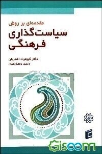 مقدمه‌ای بر روش سیاست‌گذاری فرهنگی