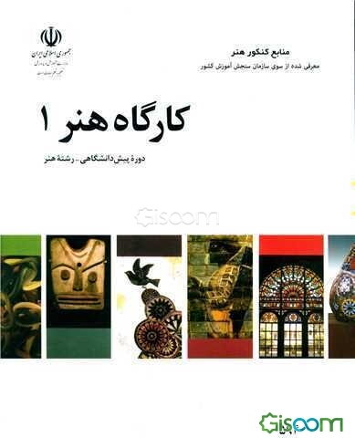 کارگاه هنر (1) دوره پیش‌دانشگاهی: رشته هنر