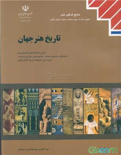 تاریخ هنر جهان: کلیه رشته‌های هنر (به استثنای رشته نقشه‌کشی معماری) زمینه خدمات، شاخه آموزش فنی و حرفه‌ای شماره درس 3433