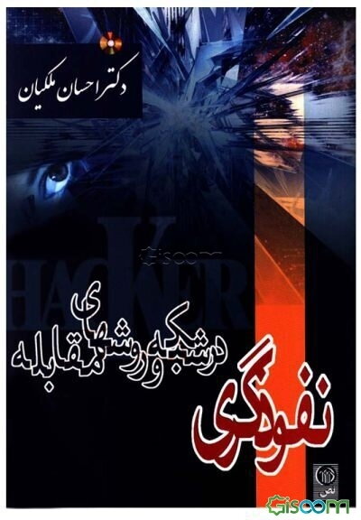 نفوذگری در شبکه و روشهای مقابله