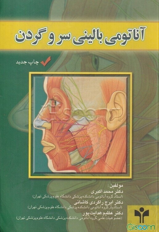 آناتومی بالینی سر و گردن: برای دانشجویان پزشکی، دندانپزشکی و دانشجویان تخصصی علوم تشریحی