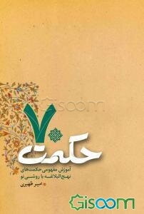 70 حکمت: آموزش مفهومی حکمت‌های نهج‌البلاغه با روشی نو