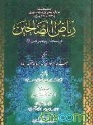 ریاض الصالحین در سخنان پیامبر امین (ص) (جلد 2)