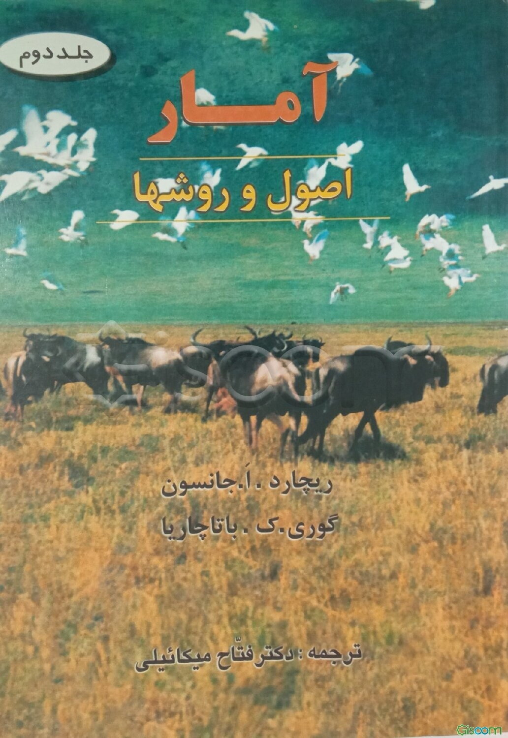 آمار اصول و روشها (جلد 2)