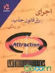 اجرای "راز قانون جذب" در زندگی