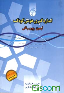 اندازه گیری هوش کودک: آزمونهای روانسنجی: شماره 1
