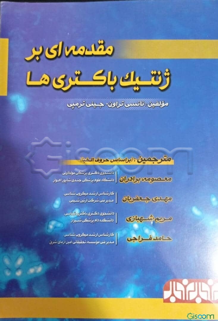مقدمه‌ای بر ژنتیک باکتری‌ها