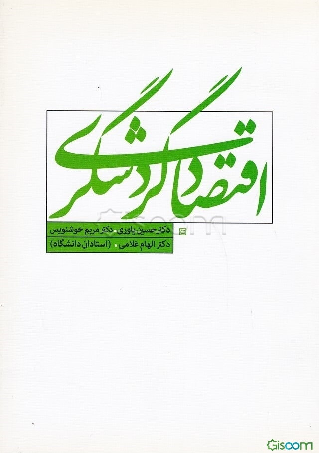 اقتصاد گردشگری در فرهنگ و هنر ایران زمین