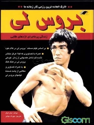 بروس لی : زندگی پرماجرای اژدهای طلایی