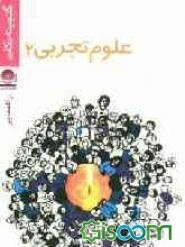 علوم 2 راهنمایی