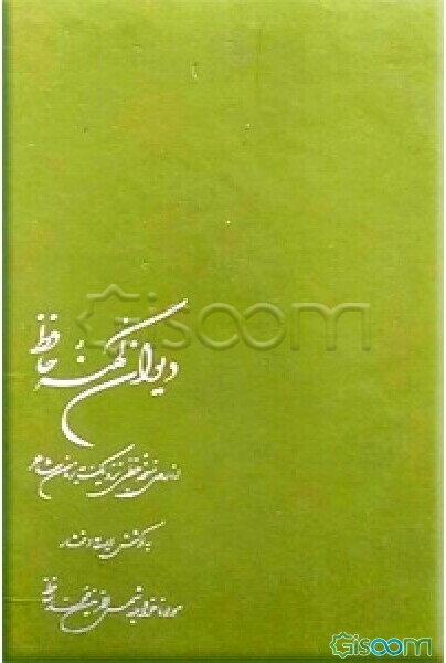 دیوان کهنه حافظ: از روی نسخه خطی نزدیک به زمان شاعر