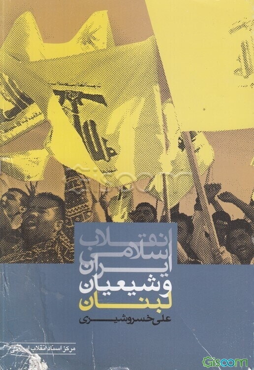 انقلاب اسلامی ایران و شیعیان لبنان