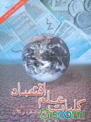 کلیات علم اقتصاد: فشرده تحلیل‌هائی از اقتصاد خرد و کلان