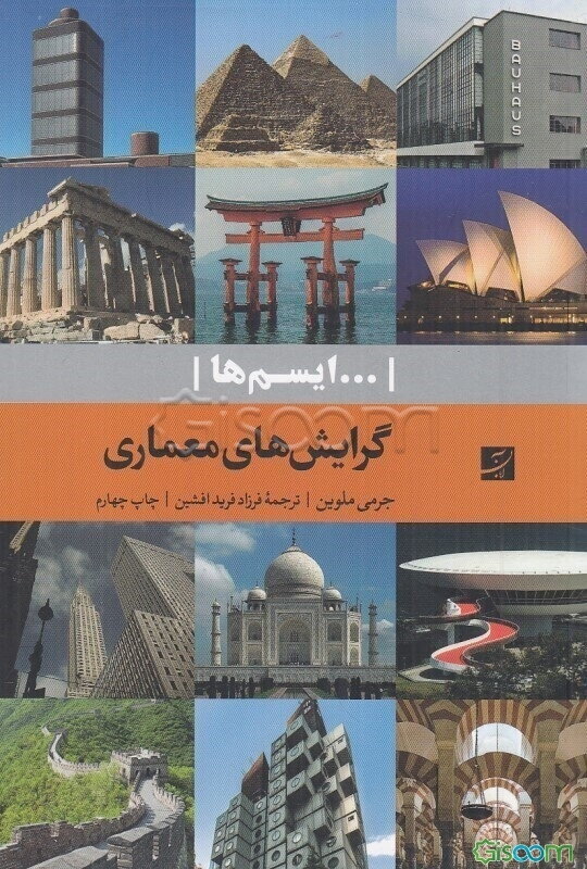 گرایش‌های معماری