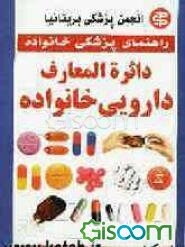 دایره‌المعارف دارویی خانواده