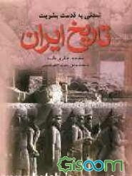 تاریخ ایران