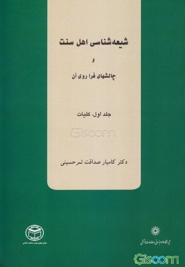 شیعه‌شناسی اهل سنت و چالش‌های فراروی آن در دوران پس از انقلاب اسلامی ایران: کلیات (جلد 1)