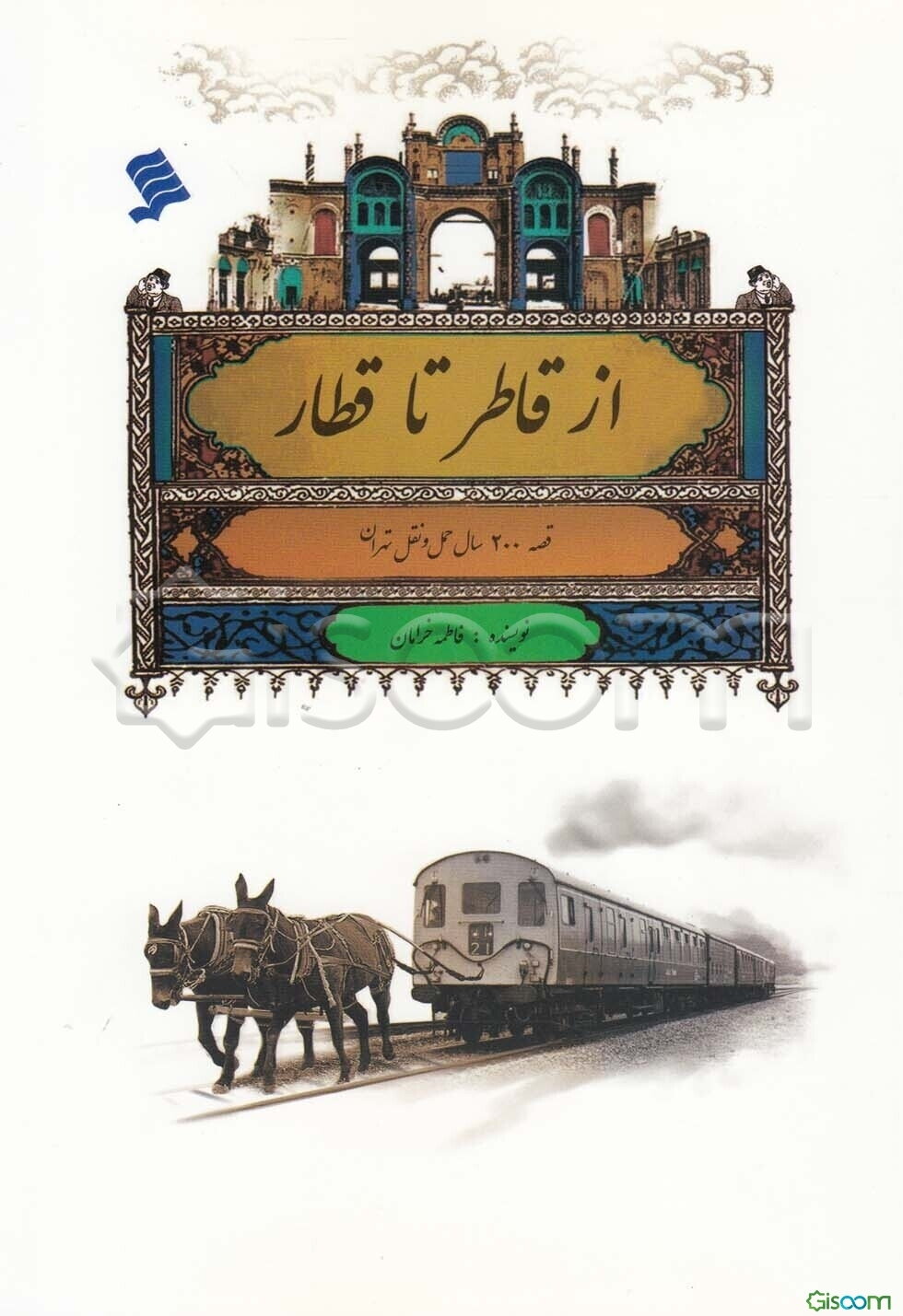 از قاطر تا قطار: قصه 200 سال حمل و نقل تهران