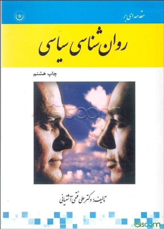 مقدمه‌ای بر روانشناسی سیاسی