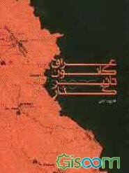 عراق کانون تاثیرگذار