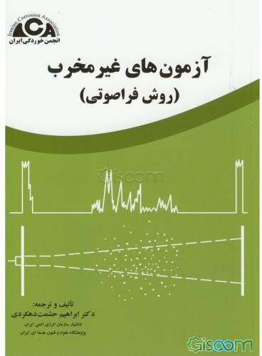 آزمونهای غیرمخرب (روشهای فراصوتی)