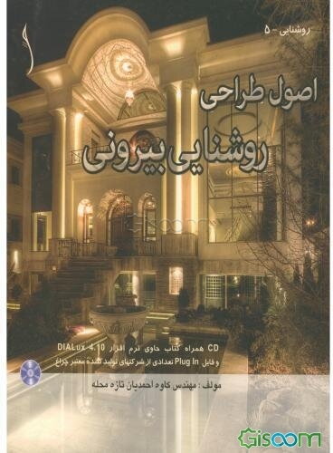 اصول طراحی روشنایی بیرونی (Outdoor lighting essentials)