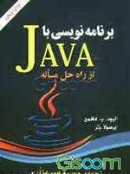 برنامه‌نویسی با Java از راه حل مساله