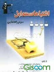 اشتباهات متداول سوم راهنمایی: شامل سوالات دام‌دار آزمون‌های سوم راهنمایی کانون فرهنگی آموزش سال‌های 87 و 88