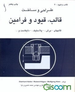 طراحی و ساخت قالب و قیود