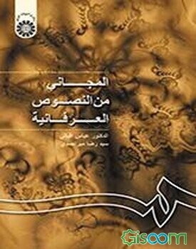 المجانی من النصوص العرفانیه