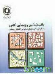 بافت‌شناسی روستایی کشور: معیارهای عام شکل‌گیری عناصر کالبدی روستایی