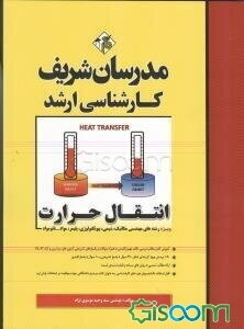 انتقال حرارت: کارشناسی ارشد