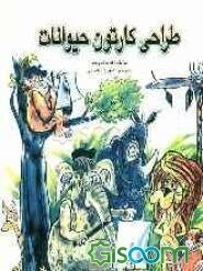 طراحی کارتون حیوانات